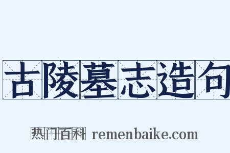 古陵墓志造句是什么意思的图片